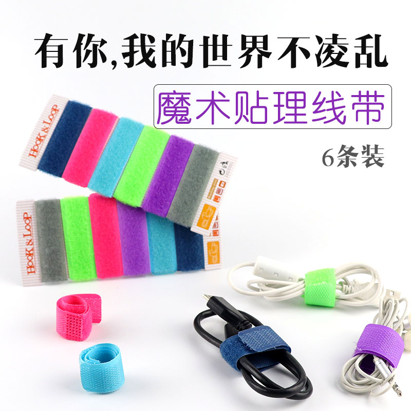 Data line finishing adhesive tape wire with power cord headphone strapping wire computer tied wire with magic sticker