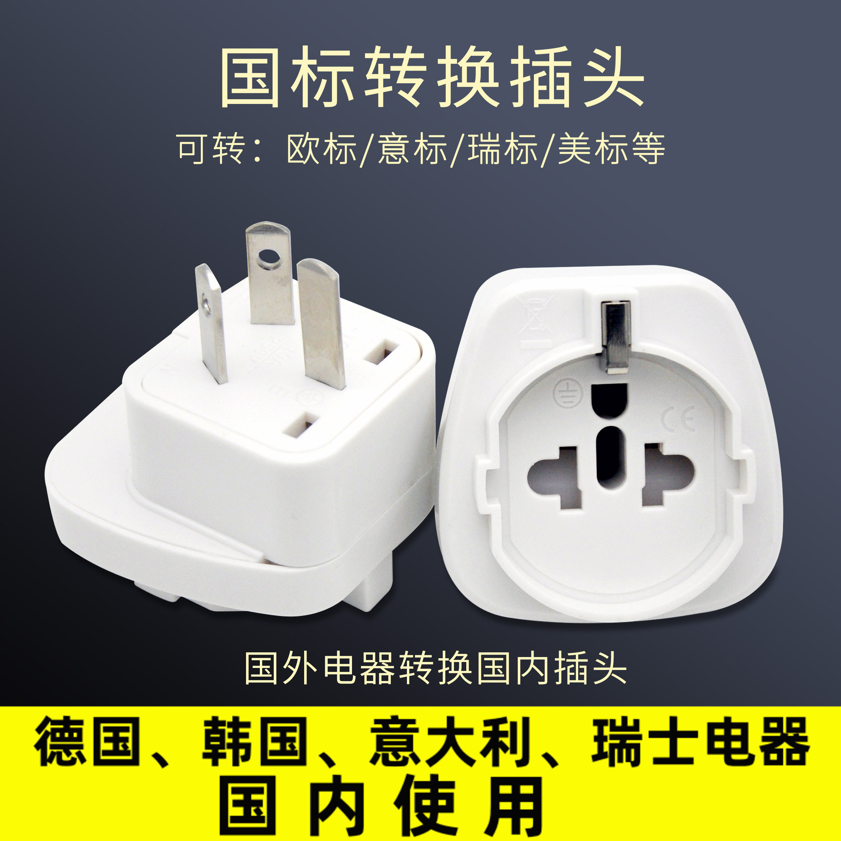 2025进口电器插头转换器欧标德国韩国瑞士剃须刀牙刷转国内用插座包邮避坑指南-转换插头-淘宝好物网