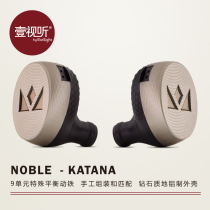 Noble KATANA KATANA KATANA KATANA 9 unit HIFI moving iron in ear type male model custom headset earplugs National Bank