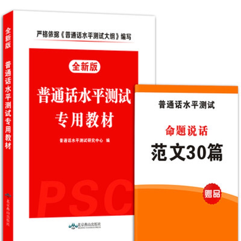 普通话考试教材2019年普通话水平测试专用教材全国普通话训练教程书专用指导用书实施纲要二一甲乙安徽山东浙江苏广东四川贵州湖南
