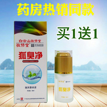 Baiyunshan Jingxutang Fox odor clean Ruifu fragrance body fluid to Fox axillary body odor body odor antiperspirant antiperspirant spray