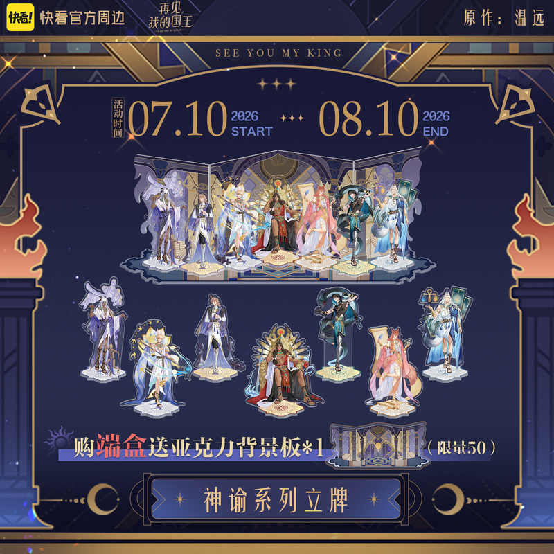 [in Stock] "Goodbye, My King" Oracle Series Standee Blind Box Background Board Temple Official Merchandise