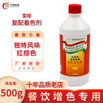 Compound colorant sesame oil red wine yellow wine pigment Chongqing lemon red brown food coloring 500g bottle