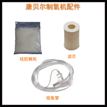  Kangbeier oxygen machine High oxygen concentration household elderly oxygen machine pregnant women accessories oxygen tube filter element silicone particles