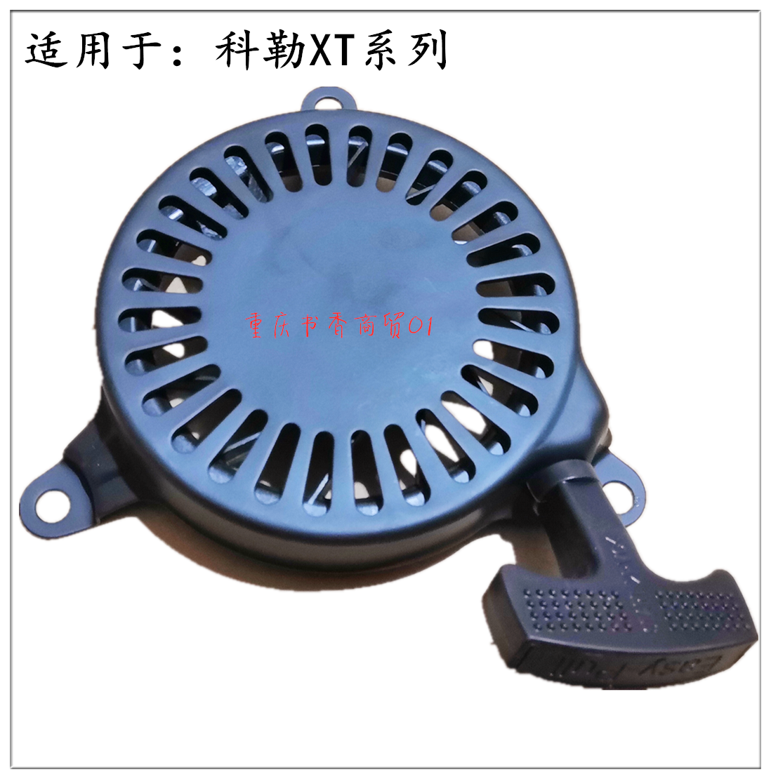 Kohler lawn machine starter pull plate Weibang Kohler XT series lawn machine starter pull plate