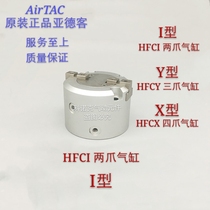 AirTAC yadke HFC finger cylinder HFCI16 two-jaw cylinder HFCY40 three-claw HFCX25 four-claw