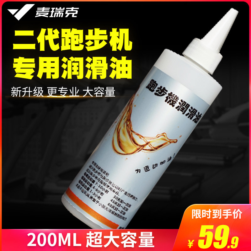 Merrick Merach treadmill household lubricating oil silicone oil running Belt Fitness equipment maintenance special 200ML bottle