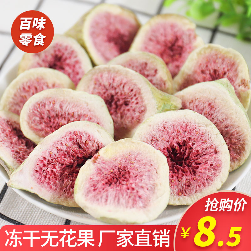 Freeze-dried figs dehydrated ready-to-eat fresh fruits and vegetables dried children pregnant women leisure crisps Shandong specialty snacks