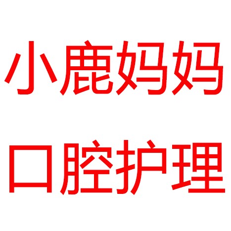小鹿妈妈口腔护理店
