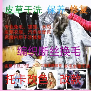 Rabbit fur fox mink fur wool repair and maintenance