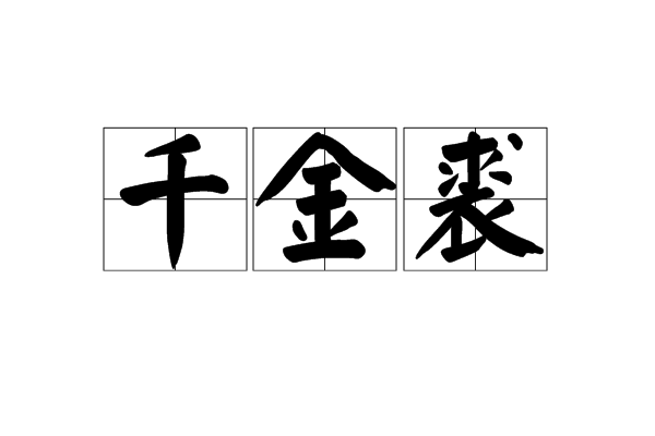千金裘皮草改染中心