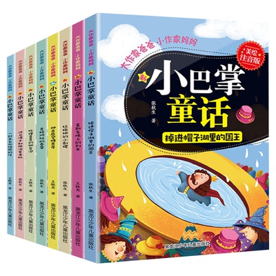 王芳推荐新小巴掌童话大作家爸爸小作家妈妈全套8册注音版张秋生王轶美著儿童文学短篇童话合集小学生课外阅读书亲子读物睡前故事