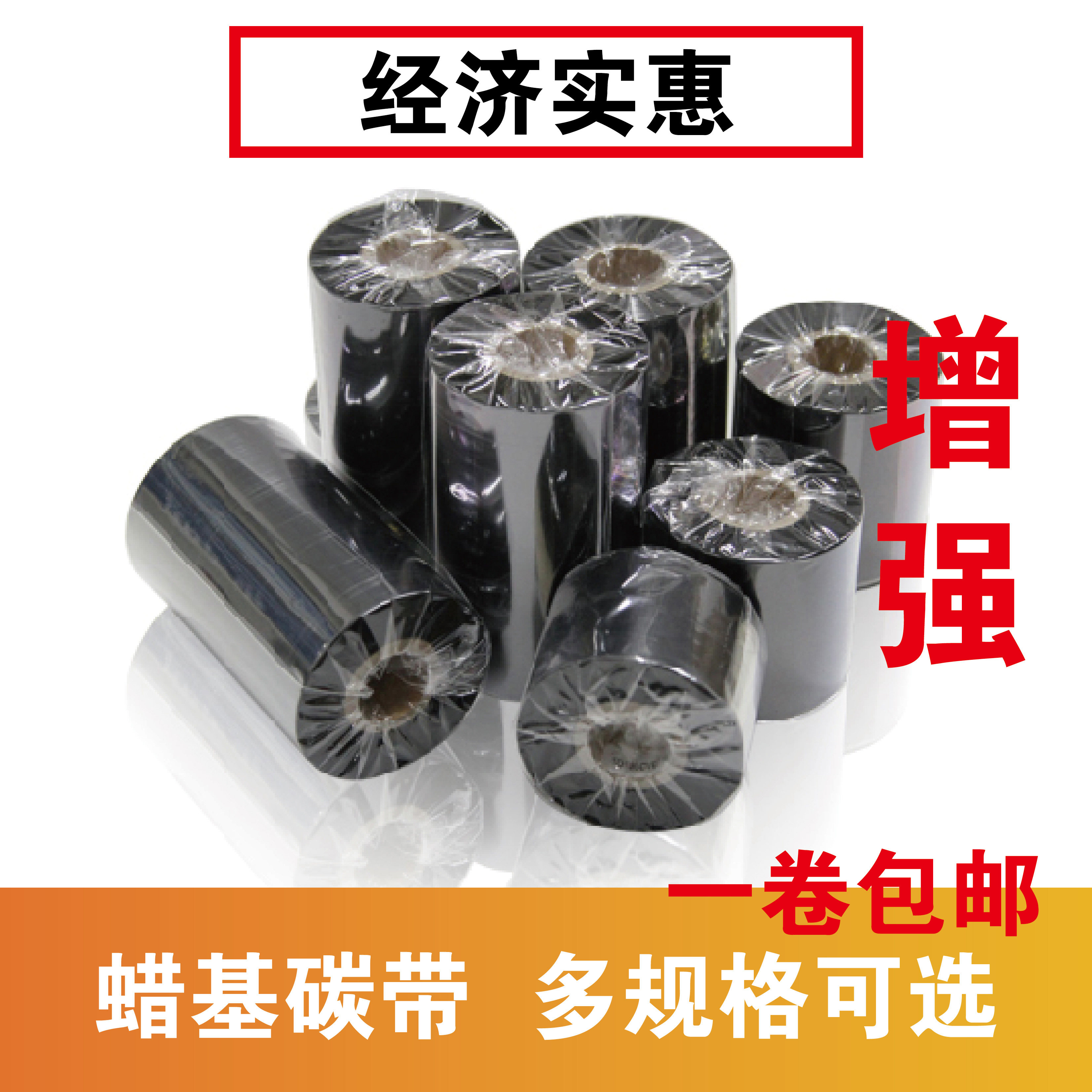 Enhanced wax base carbon belt 60 70 80 90 100 110mmx 300m barcode printer label copper paper