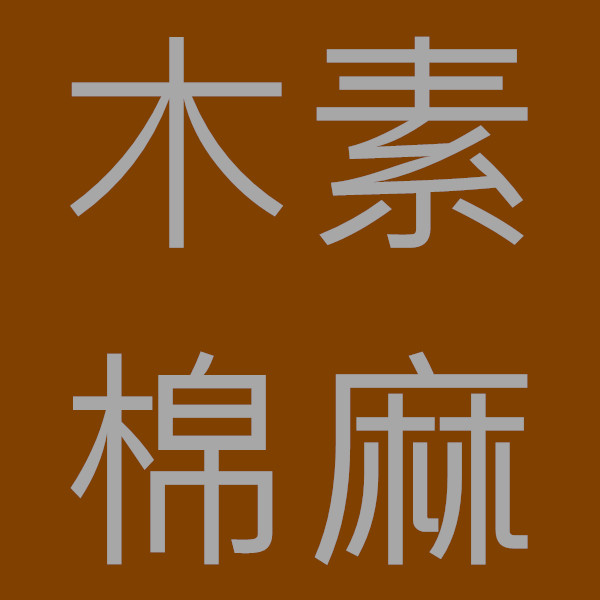 木素文艺棉麻穿搭