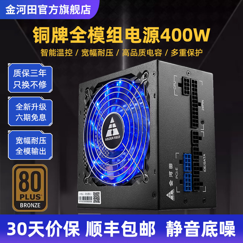 Golden River Fields G4 Full Module Power Supply 400W Bronze Silent ATX Computer Host Desktop Power Peak 3181-Taobao