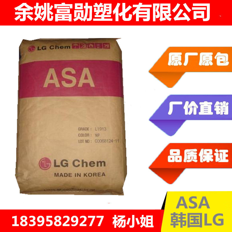 Korea LG LI - 911 high - flow anti - UV - resistant high - temperature and high - weather ASA plastic raw material