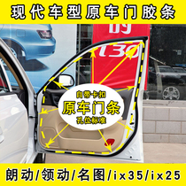 Hyundai Langdang led the famous map name Yu ix35 IX25 original door sealing strip soundproof dustproof door side rubber strip
