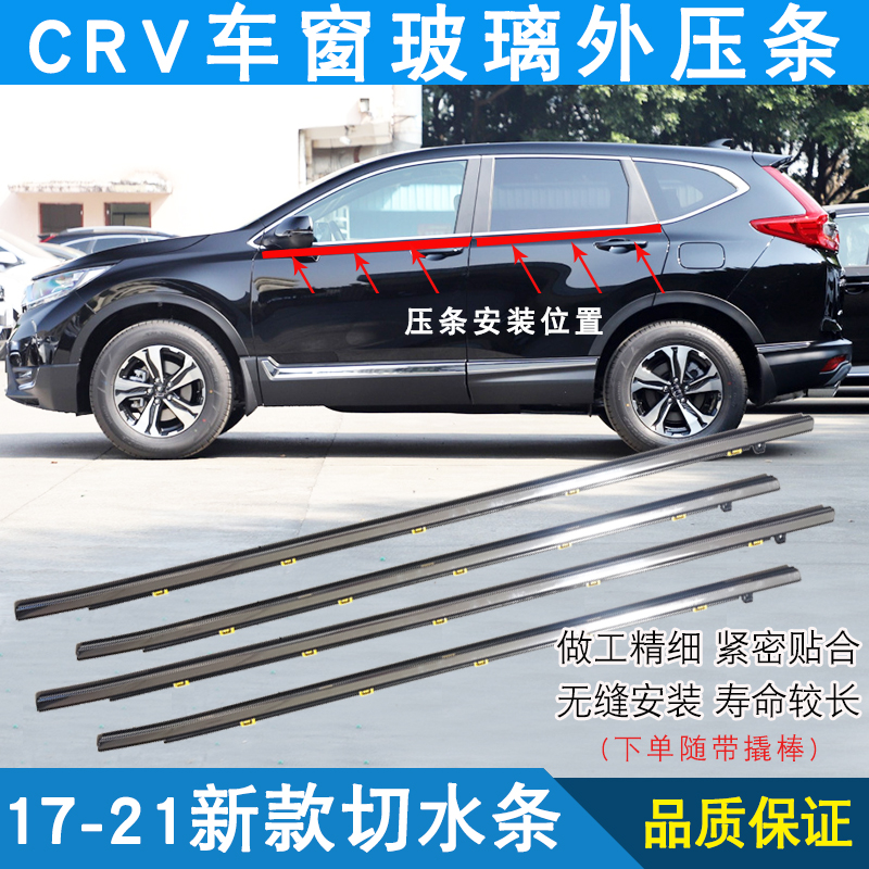Adapted new Honda 17-21 years CRV window glass Outer pressing strip Outer water Cutting Water Adhesive Strips Waterproof