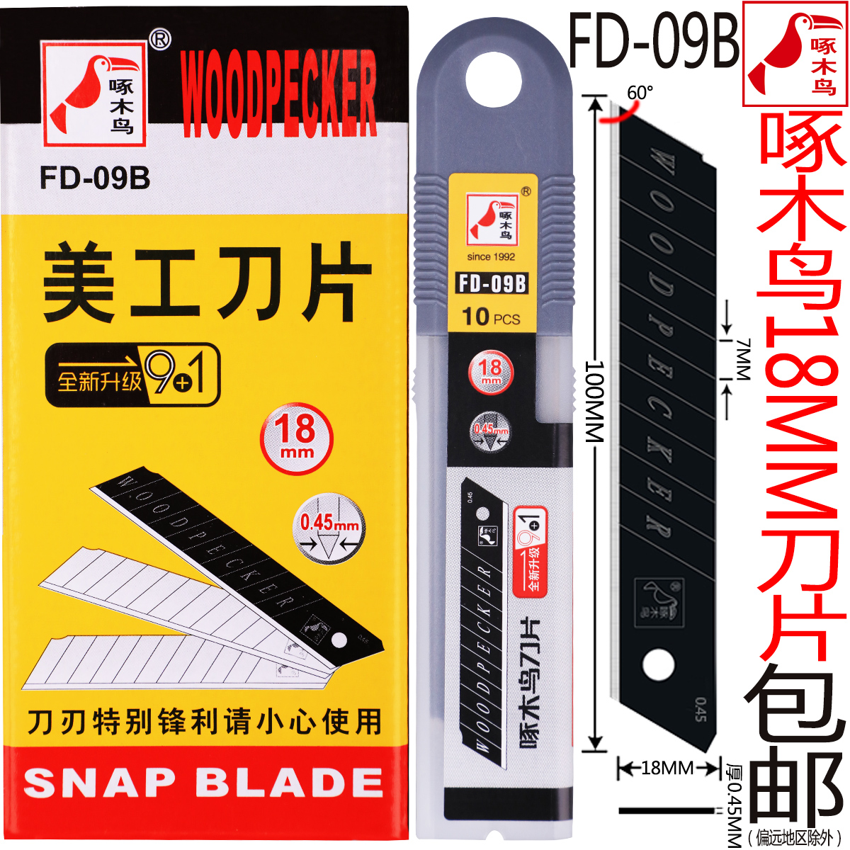 Woodpecker blade FD-09B wallpaper blade 18mm large number 0 45mm wallpaper tool Blade beauty workout 