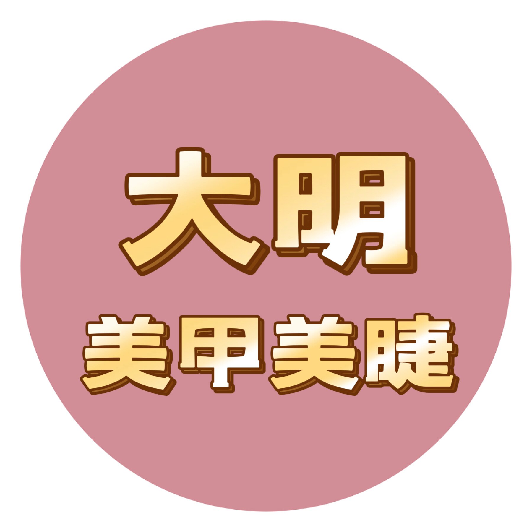 大明美甲美睫用品