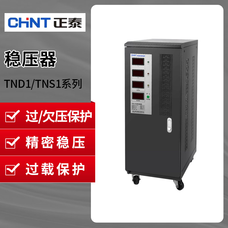 Chint single-phase three-phase household TND1 voltage regulator 220V high-power air conditioning computer fully automatic industrial TNS1