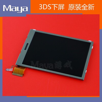 3ds原装全新液晶屏下屏3ds 液晶显示下屏3ds 游戏机屏幕下屏