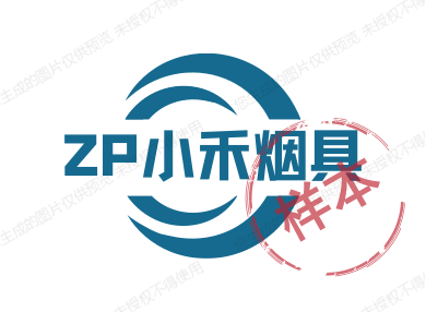 禾火烟具店