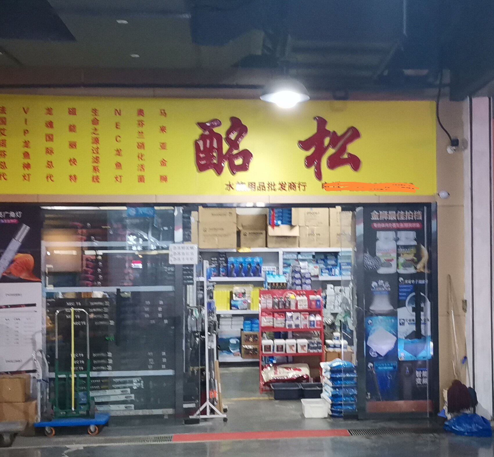 酩松水族用品商行