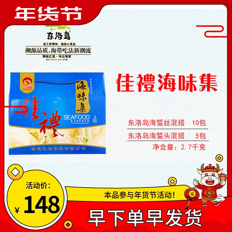 Dongluo Island Jiali Seafood Collection Gift Box (including 10 packs of jellyfish mix and 5 packs of jellyfish head mix)