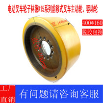 Electric fork wheel Linde K15 series forward-moving forklift active wheel drive wheel 400*160