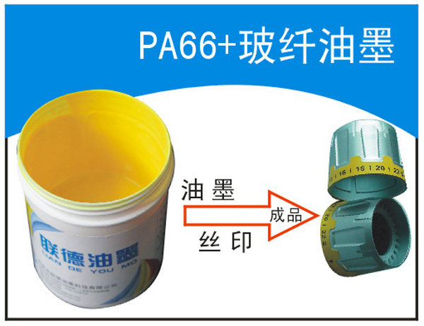 Screen printing PA 66 nylon glass fiber can be tested for alcohol resistance