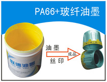 Screen printing PA nylon glass fiber material Wanlilong ink without high temperature baking can be resistant to alcohol tape test