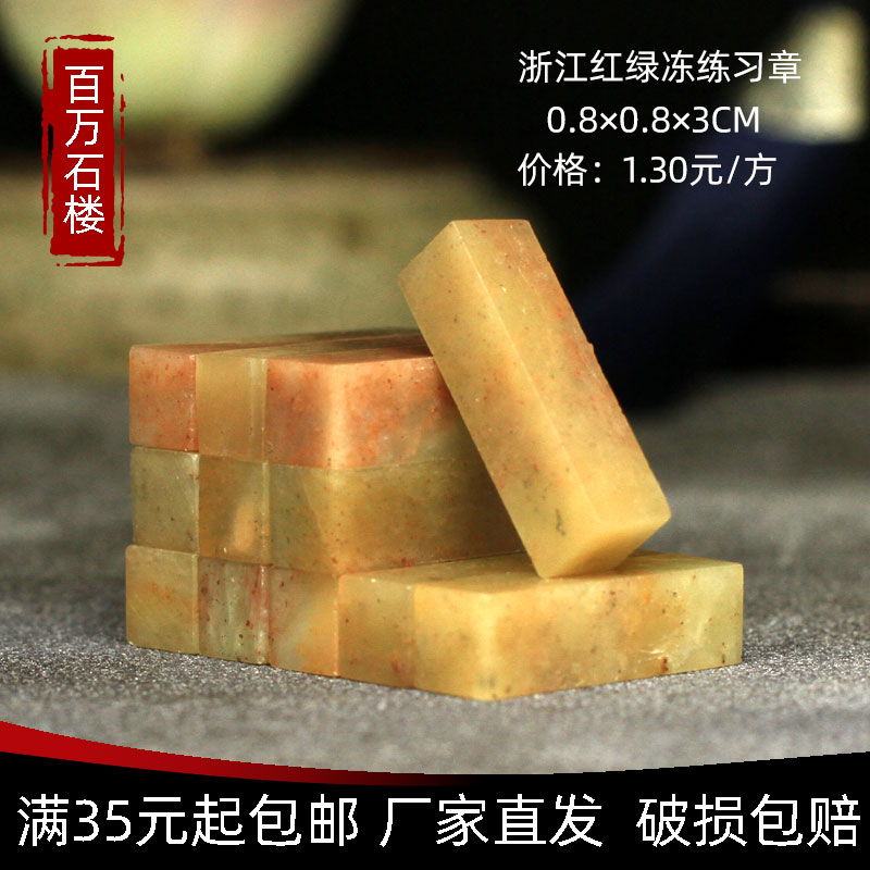 Sushan Shijiang Red Green Frozen 0 8*0 8*3CM Indian Stone Practice Seal Seal for Beginners of Sushan Sushishan