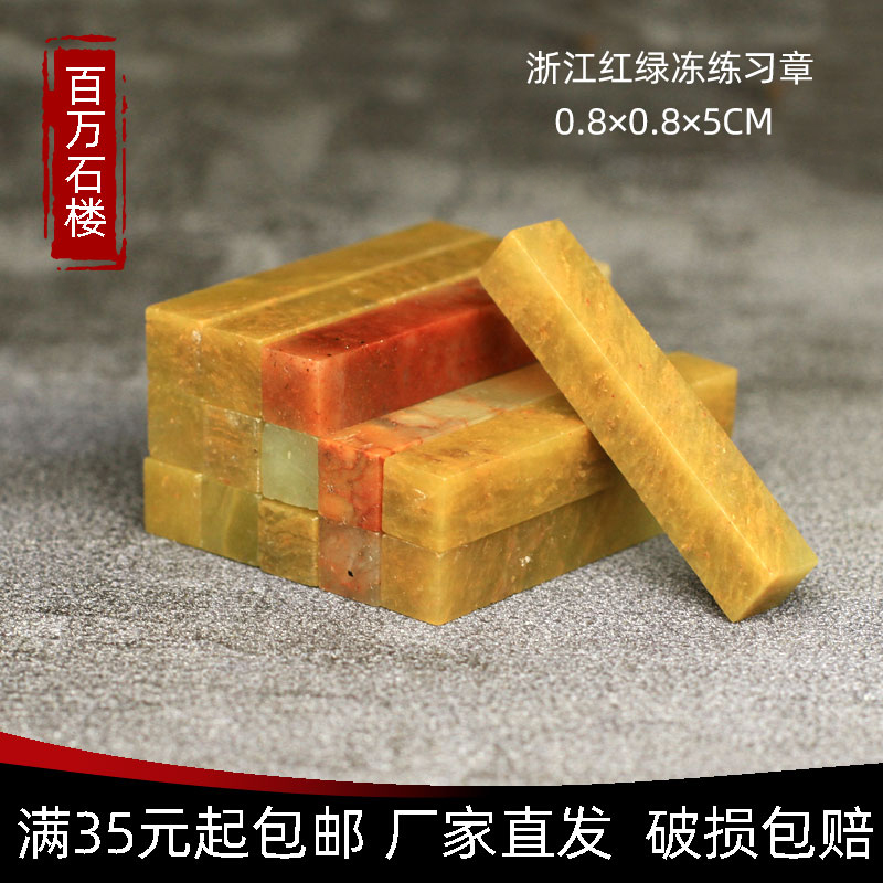 Sushan Shijiang Red Green Frozen 0 8*0 8*5CM Indian Stone Practice Seal Seal for Beginners of Sushan Sushishan