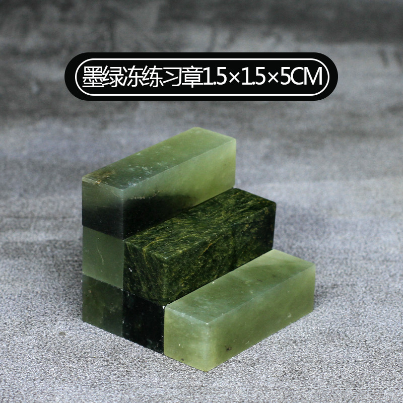 Liaoning Dandong Ink Green Freeze Practice Chapter 1 5 * 1 5 * 5CM Stone suit Exercise Chapter seal engraving seal beginners