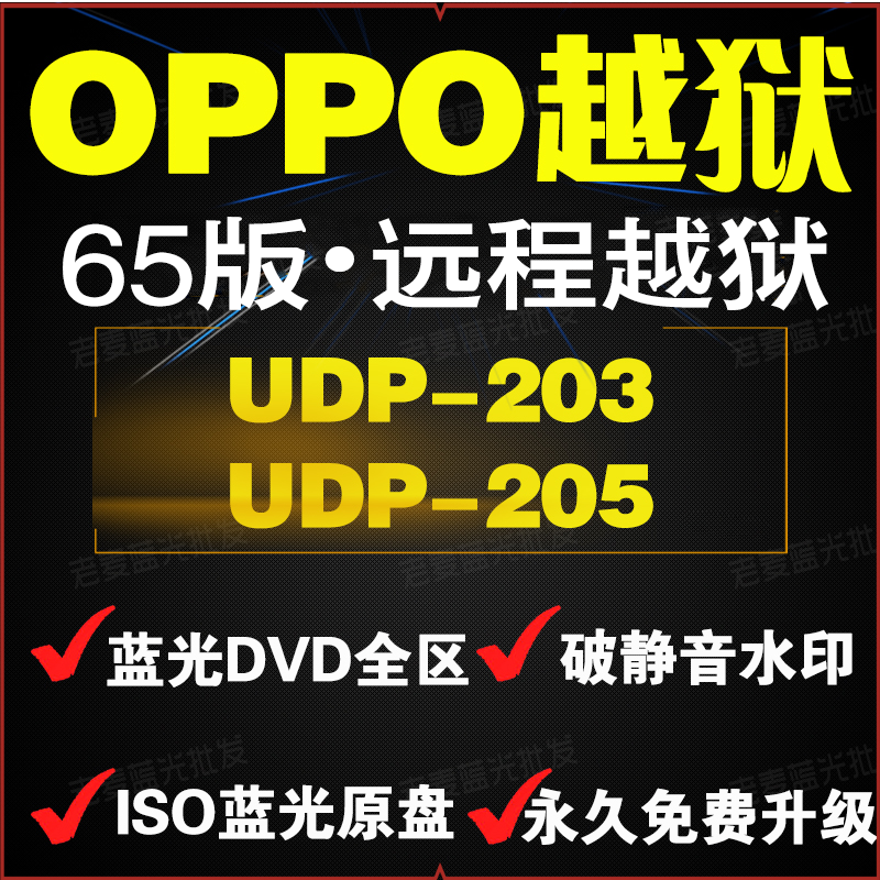 OPPO BDP-105D 203 205 103D Blu-ray machine jailbreak Russian crack upgrade broadcast SACDISO