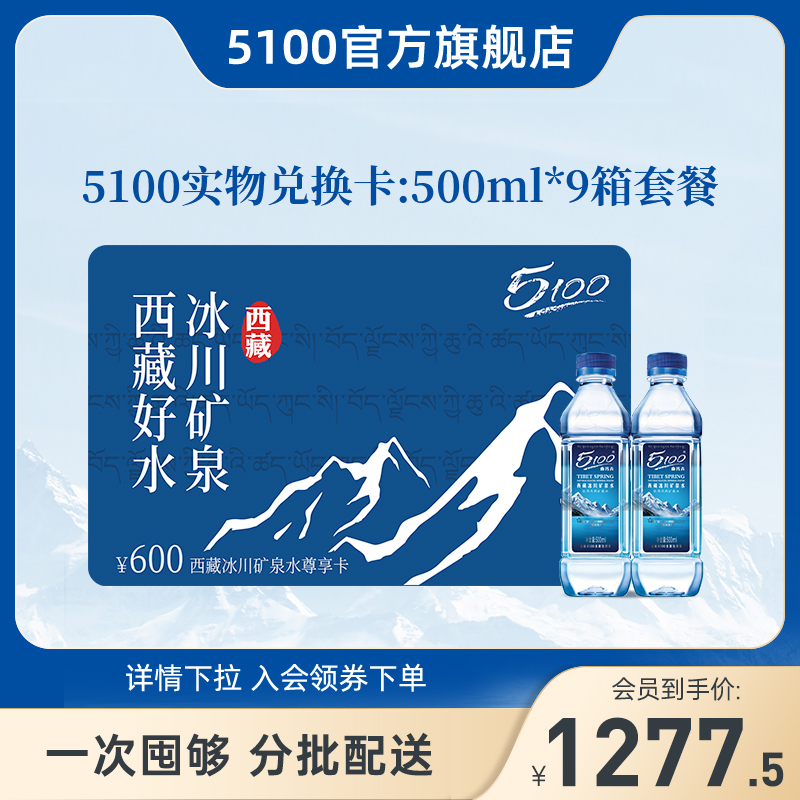 5100 Tibet glacier mineral water 500ml drinking natural mineral water exchange card small molecule water business water