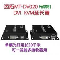 Maxtor MT-DV020 dvi KVM extender optical fiber extension to 20 kilometers DVI USB synchronization