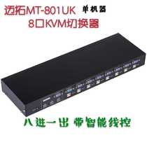 迈拓MT-801UK VGA八进一出USB2.0 KVM切换器 8台电脑共用一显示器