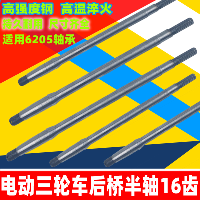 Electric tricycle rear axle half-axle rear axle axle tricycle rear axle 16-tooth drive shaft suitable for 6205 bearings