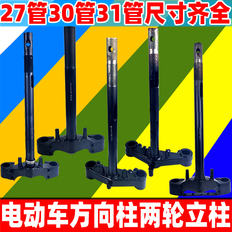 Electric car directional column 27 pipe two-wheeler electric bottle cart front fork 31 pipe column 30 universal front electric motor car damping accessory