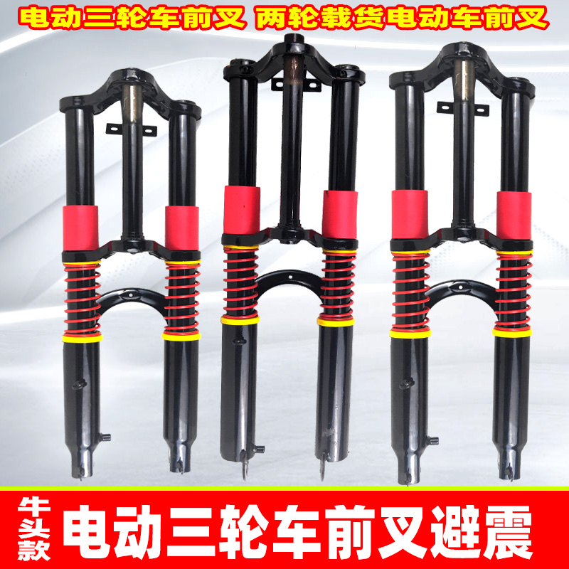 Electric tricycle front fork Front shock absorber assembly Double shoulder shock absorption fork Electric load king shock absorption
