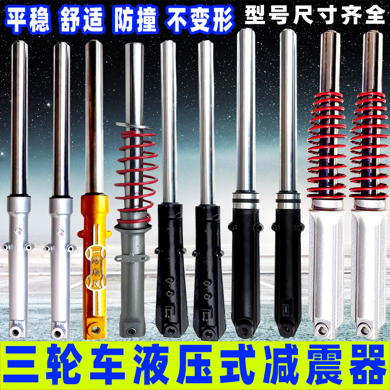 Electric tricycle front shock absorber Hydraulic shaker front fork prince spring shock absorber