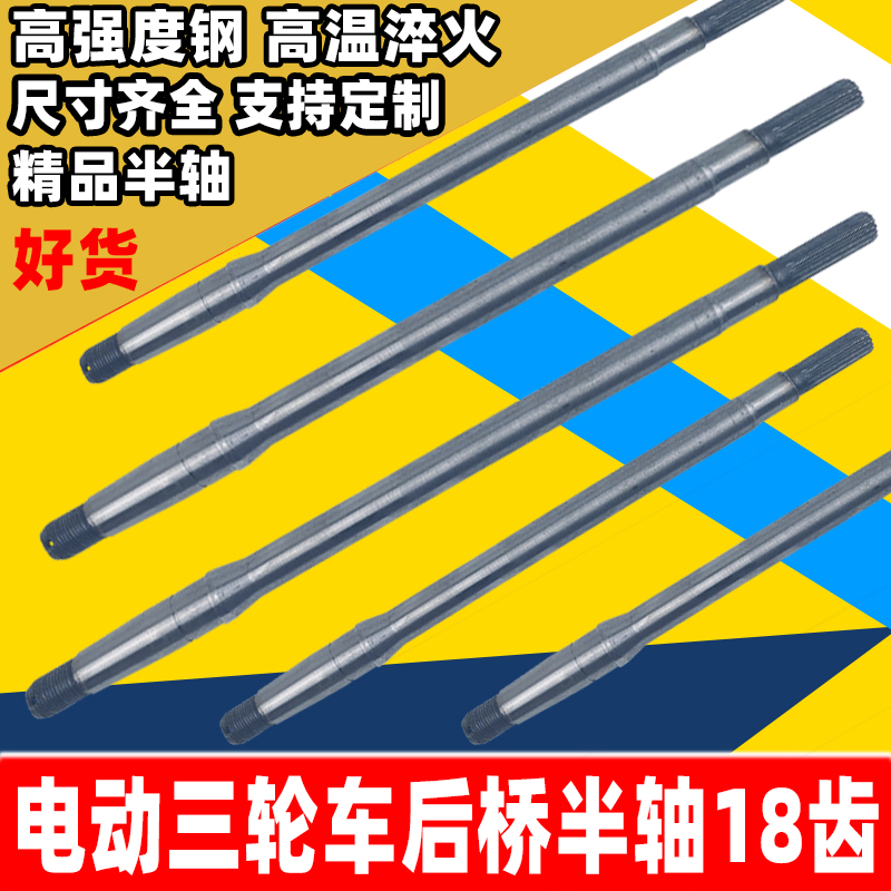 Electric tricycle rear axle half-axle rear axle axle tricycle rear axle 18-tooth drive shaft suitable for 6205 bearings