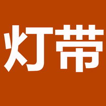  The light belt is not shipped