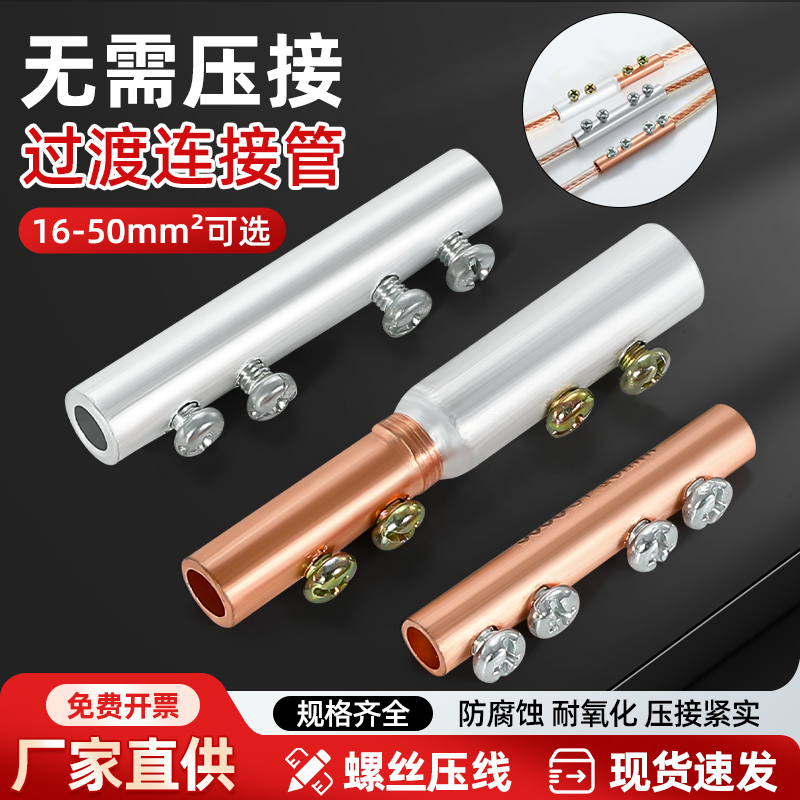 Pressure-Free Docking Connection Tube, Copper-Aluminum Transition Tube, Aluminum Intermediate Connector, Screw-On Crimping, Quick Wiring and Splicing