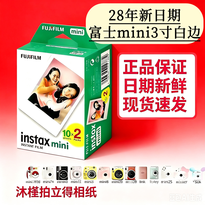 Fuji Instant Photo Paper Mini7+/8/9/11/12/25/40/70/90 Universal Mini 3inch White Border Fuji Instant Photo Paper Mini7+/8/9/11/12/25/40/70/90 Universal Mini 3inch White Border