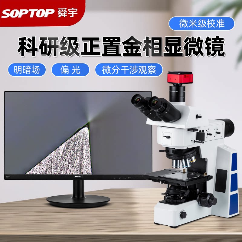 舜宇金相顯微鏡RX50偏光無限遠微分幹涉明暗場正置熔深焊縫馬氏體