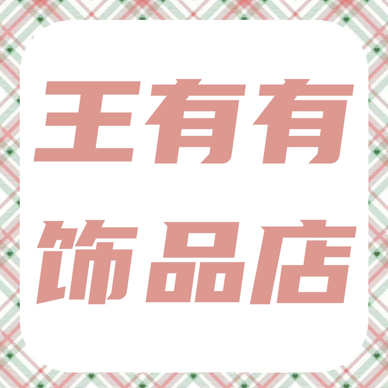 王有有发饰店