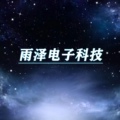 深圳雨泽电子科技